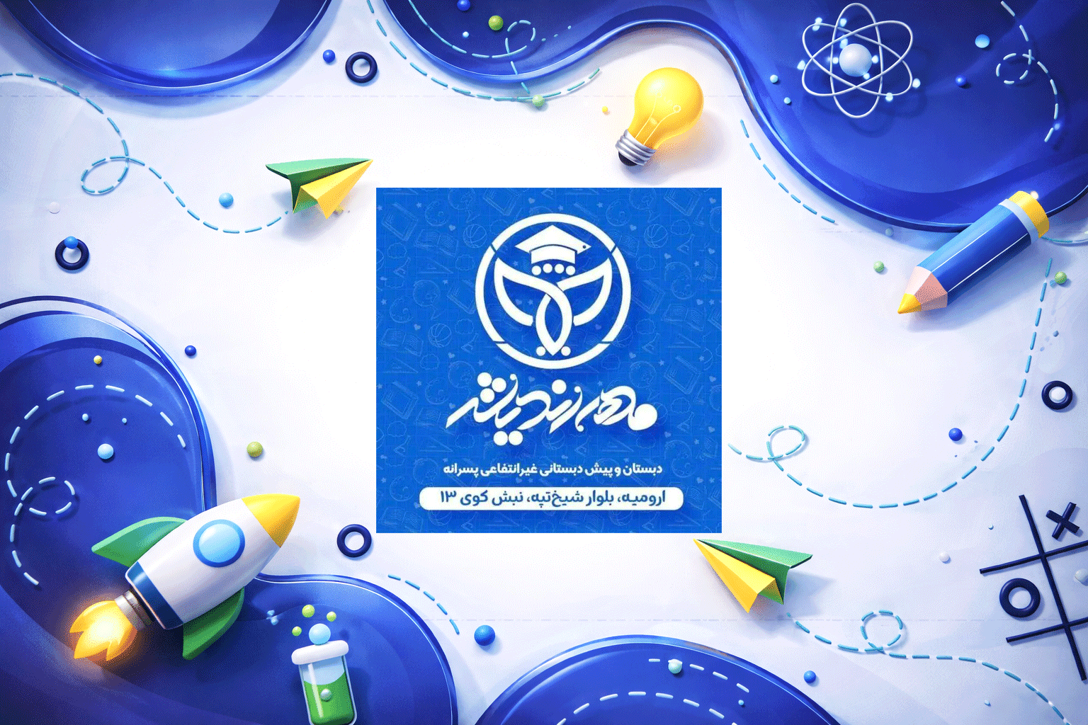 مدرسه منتخب دانش‌آموزان