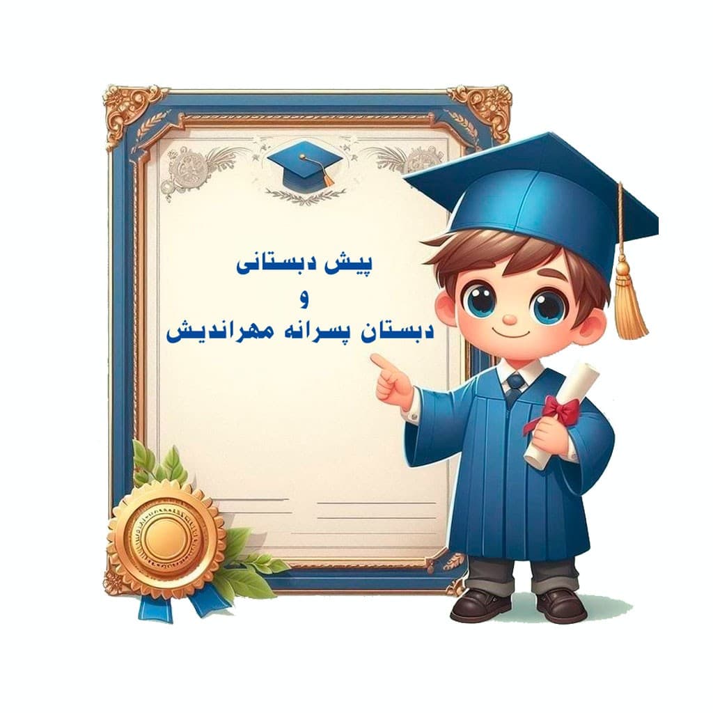 مدرسه منتخب دانشآموزان